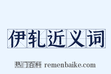 伊轧近义词是什么意思的图片